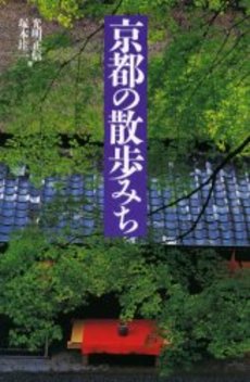 京都の散歩みち
